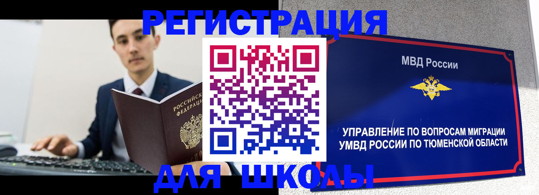 временная регистрация для школы в Белой Холунице